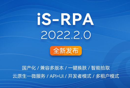 新版發布 | iS-RPA 2022.2.0全新發布，開啟RPA云原生新時代！