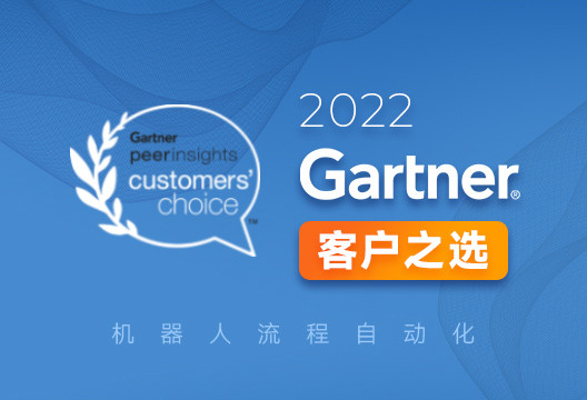 行業報告丨藝賽旗榮登「Gartner RPA 客戶之選」報告