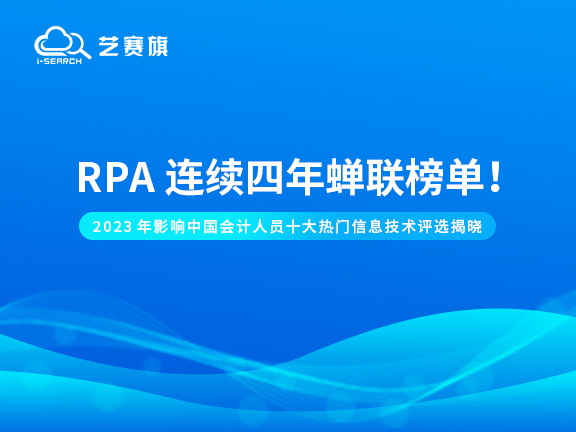 2023年影響中國會計行業十大熱門信息技術評選揭曉：RPA連續四年蟬聯榜單！