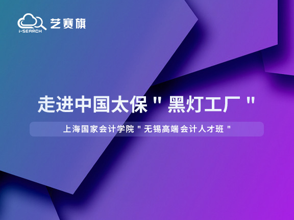 上海國家會計學院＂無錫高端會計人才班＂走進中國太保＂黑燈工廠＂