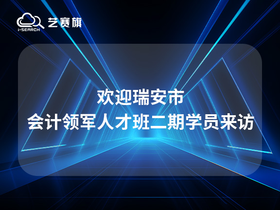 歡迎瑞安市會計領軍人才班學員來訪