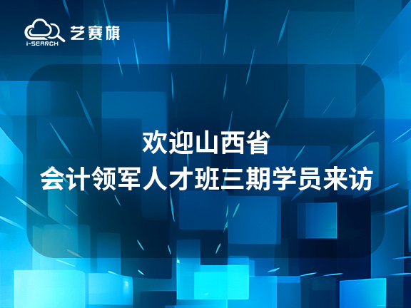 歡迎山西省會計領軍人才班三期學員來訪