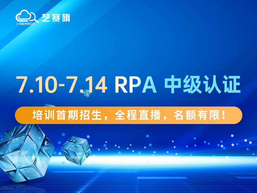 7.10-7.14 RPA 中級認證培訓首期招生，全程直播，名額有限！