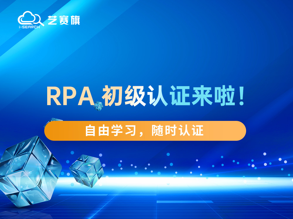 2023 年 RPA 培訓認證體系將進行全面升級