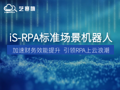 RPA標準化應用機器人｜加速財務效能提升，引領RPA上云浪潮