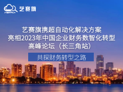 藝賽旗攜超自動化解決方案亮相2023年中國企業財務數智化轉型高峰論壇（長三角站）