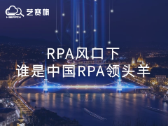 RPA風口下，誰是中國RPA領頭羊？