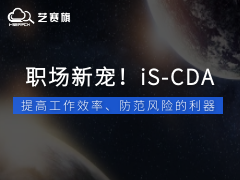 iS-CDA | 助力高效工作、企業內控風險管理的利器！