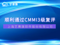 喜報 | 藝賽旗順利通過CMMI3級復評，研發管理能力獲國際權威認可！