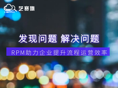 從發現問題到解決問題，RPM助力企業提升流程運營效率