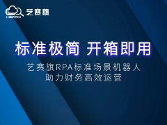 標準極簡 · 開箱即用：藝賽旗RPA標準化應用場景機器人助力財務高效運營