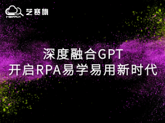 深度融合GPT，開啟RPA易學易用新時代