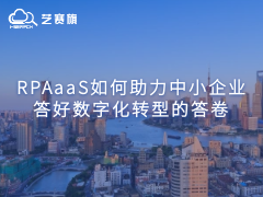 RPAaaS如何助力中小企業答好數字化轉型的答卷