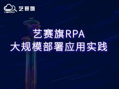 藝賽旗RPA大規模部署應用實踐