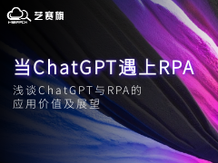 當ChatGPT遇上RPA，淺談ChatGPT與RPA的應用價值及展望