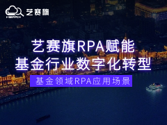 藝賽旗RPA賦能基金行業數字化轉型：基金領域RPA應用場景