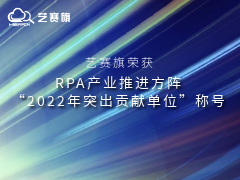 藝賽旗榮獲RPA產業推進方陣“2022年突出貢獻單位”稱號