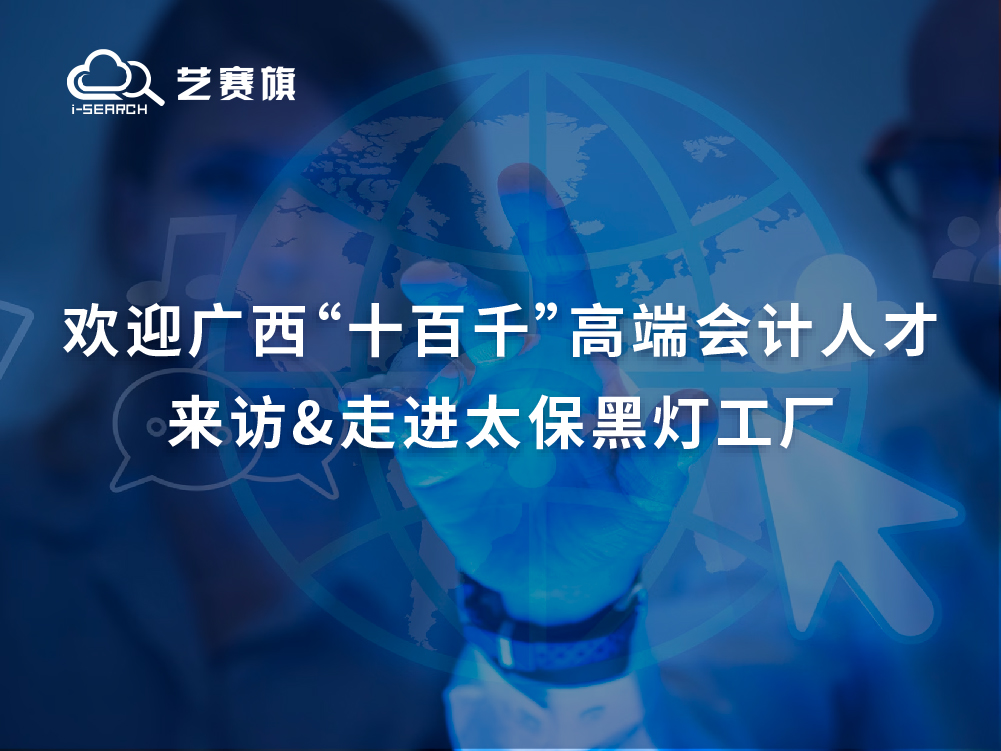 <b>RPA歡迎廣西“十百千”高端會計人才來訪&走進太保黑燈工廠</b>