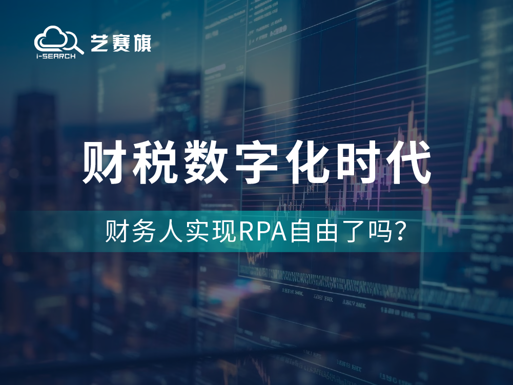 財稅數字化時代，財務人實現RPA自由了嗎？