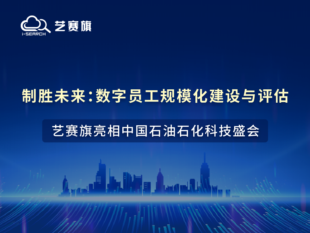 制勝未來：數字員工規模化建設與評估——藝賽旗亮相中國石油石化科技盛會！