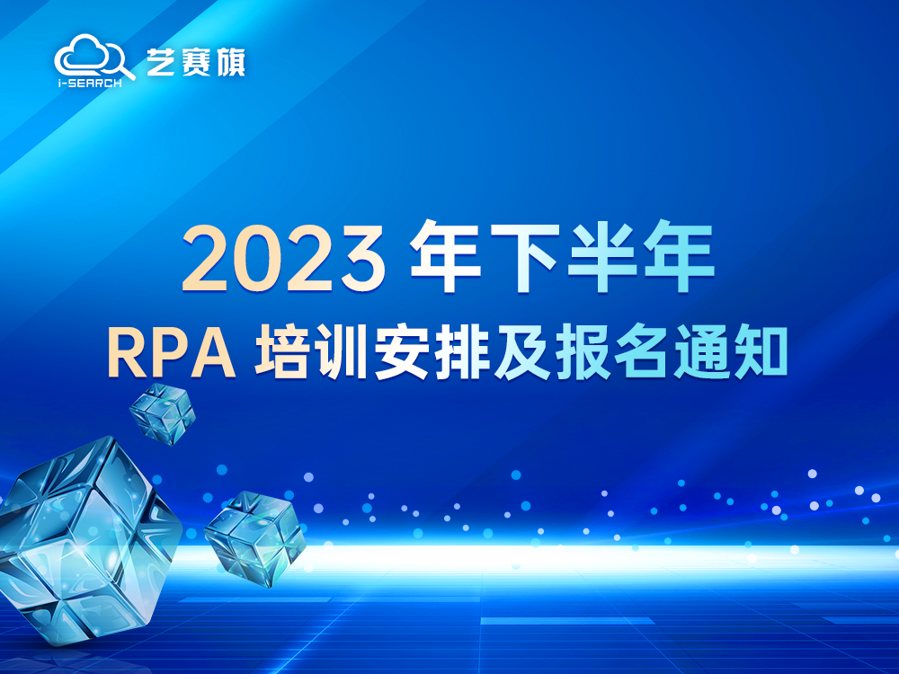 <b>2023 年下半年 RPA 培訓安排及報名通知</b>