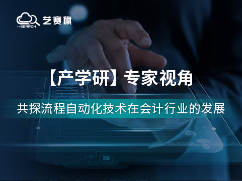 流程自動化技術在會計行業的應用前景如何？聽聽專家們怎么說