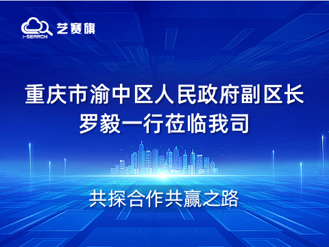 歡迎重慶市渝中區人民政府副區長羅毅一行蒞臨我司，共探合作共贏之路