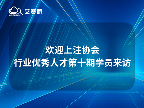 歡迎上注協行業優秀人才第十期學員來訪