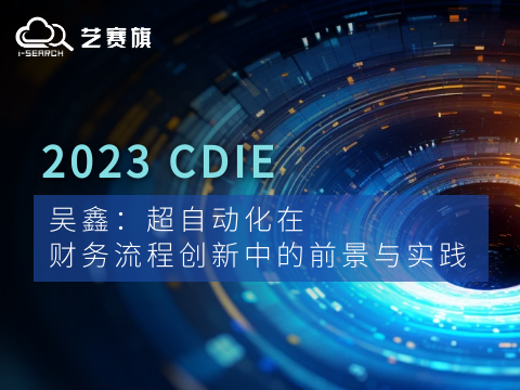 CDIE演講｜吳鑫： 超自動化在財務流程創新中的前景與實踐