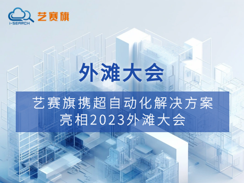 藝賽旗攜超自動化解決方案亮相2023外灘大會