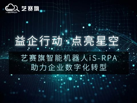 益企行動·點亮星空——藝賽旗智能機器人iS-RPA助力企業數字化轉型