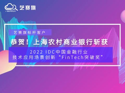 賀報！藝賽旗標桿客戶上海農村商業銀行斬獲2022 IDC中國金融行業技術應用場景