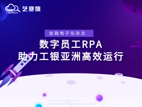 專訪《金融電子化雜志》——數字員工RPA助力工銀亞洲高效運行