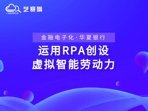 專訪 | 金融電子化-運用RPA創設虛擬智能勞動力