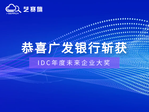 賀報！恭喜藝賽旗標桿客戶廣發銀行斬獲IDC年度未來企業大獎