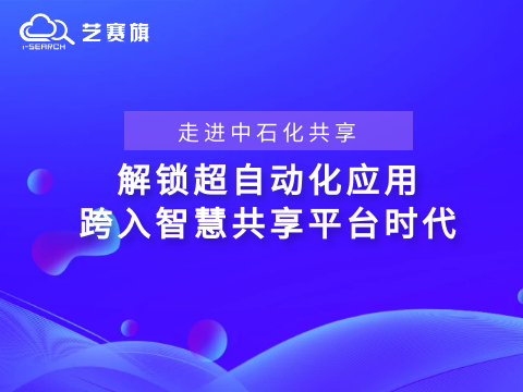 <b>走進中石化共享——解鎖“超自動化”應用，跨入智慧共享平臺時代</b>