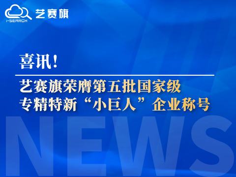 喜訊！藝賽旗榮膺第五批國家級專精特新“小巨人”企業稱號