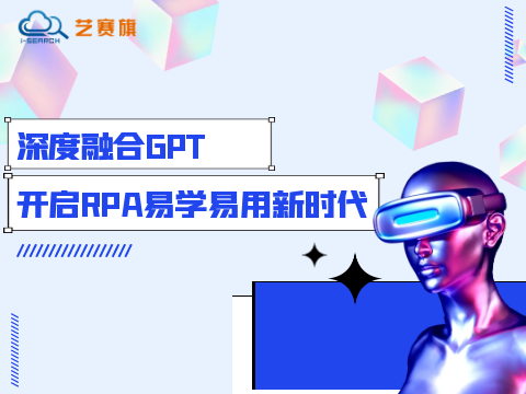 深度融合GPT，開啟RPA易學易用新時代