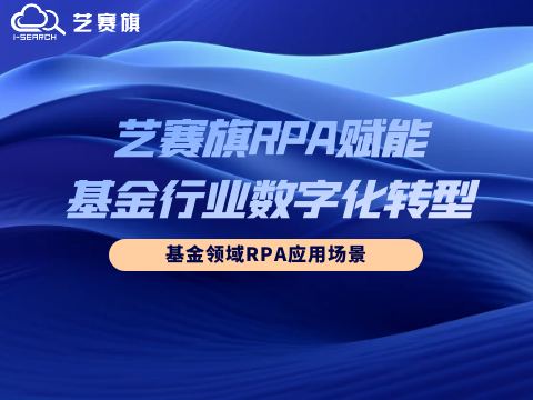 藝賽旗RPA賦能基金行業數字化轉型：基金領域RPA應用場景