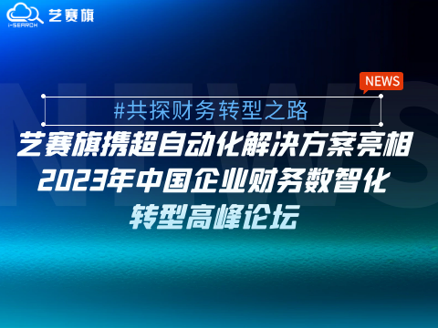 藝賽旗攜超自動化解決方案亮相2023年中國企業財務數智化轉型高峰論壇（長三