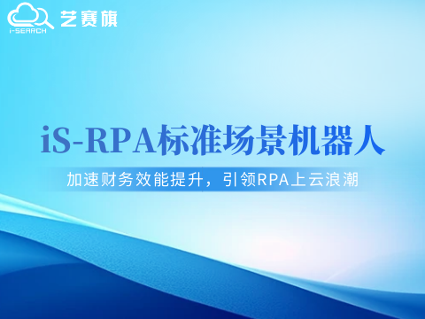 RPA標準化應用機器人｜加速財務效能提升，引領RPA上云浪潮