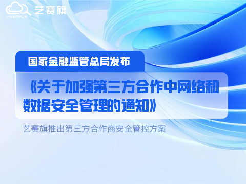 國家金融監管總局發布《關于加強第三方合作中網絡和數據安全管理的通知》