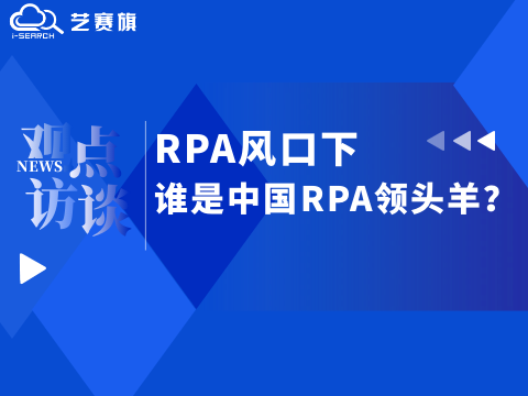 <b>RPA風口下，誰是中國RPA領頭羊？</b>