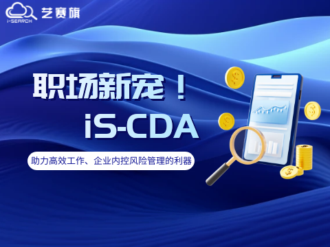 iS-CDA | 助力高效工作、企業內控風險管理的利器！