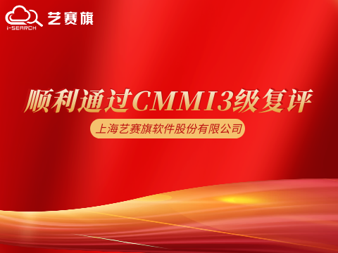 喜報 | 藝賽旗順利通過CMMI3級復評，研發管理能力獲國際權威認可！