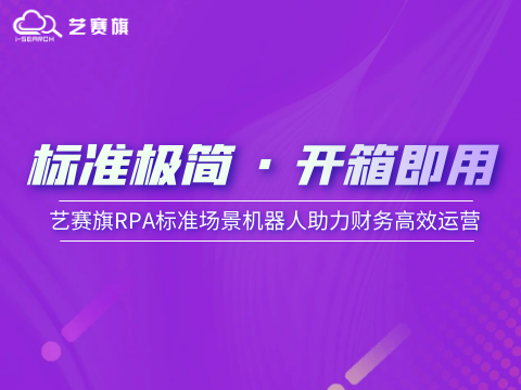 標準極簡 · 開箱即用：藝賽旗RPA標準化應用場景機器人助力財務高效運營