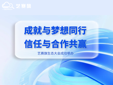 成就與夢想同行?信任與合作共贏｜藝賽旗生態大會成功舉辦