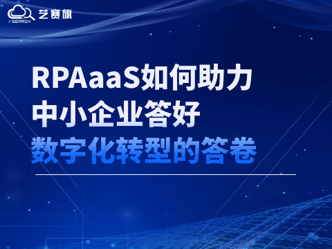 RPAaaS如何助力中小企業答好數字化轉型的答卷