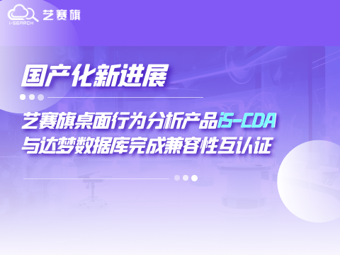 國產化新進展｜藝賽旗桌面行為分析產品iS-CDA與達夢數據庫完成兼容性互認證