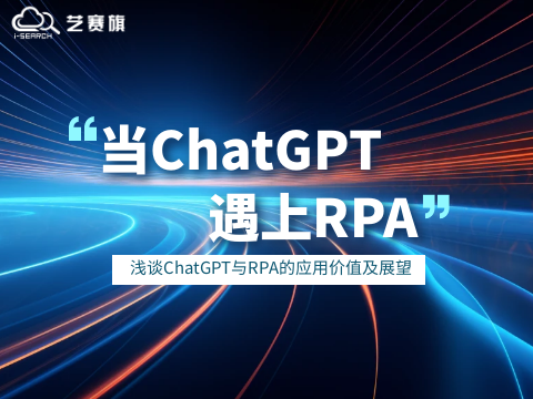 當ChatGPT遇上RPA，淺談ChatGPT與RPA的應用價值及展望